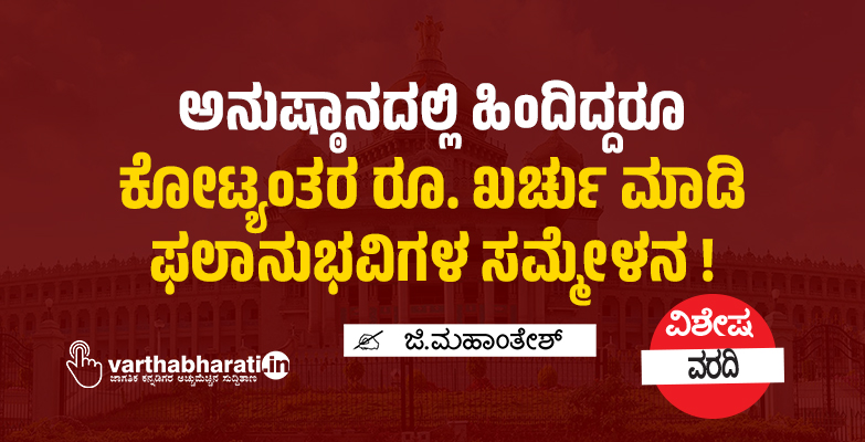 ಅನುಷ್ಠಾನದಲ್ಲಿ ಹಿಂದಿದ್ದರೂ ಕೋಟ್ಯಂತರ ರೂ. ಖರ್ಚು ಮಾಡಿ ಫಲಾನುಭವಿಗಳ ಸಮ್ಮೇಳನ!