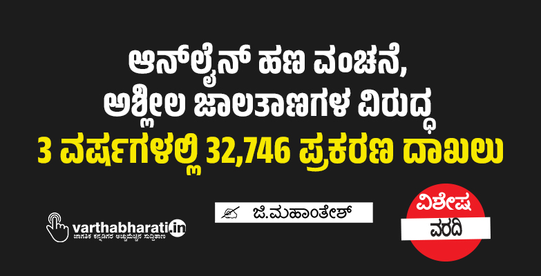 ಆನ್‌ಲೈನ್ ಹಣ ವಂಚನೆ, ಅಶ್ಲೀಲ ಜಾಲತಾಣಗಳ ವಿರುದ್ಧ 3 ವರ್ಷಗಳಲ್ಲಿ 32,746 ಪ್ರಕರಣ ದಾಖಲು