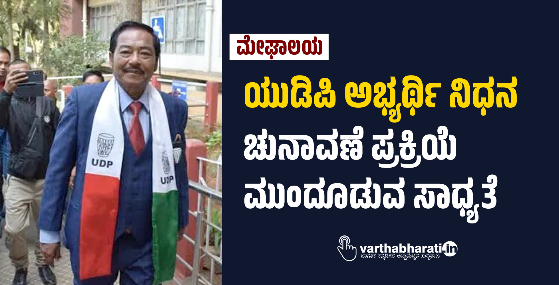 ಮೇಘಾಲಯ: ಯುಡಿಪಿ ಅಭ್ಯರ್ಥಿ ನಿಧನ; ಚುನಾವಣೆ ಪ್ರಕ್ರಿಯೆ ಮುಂದೂಡುವ ಸಾಧ್ಯತೆ