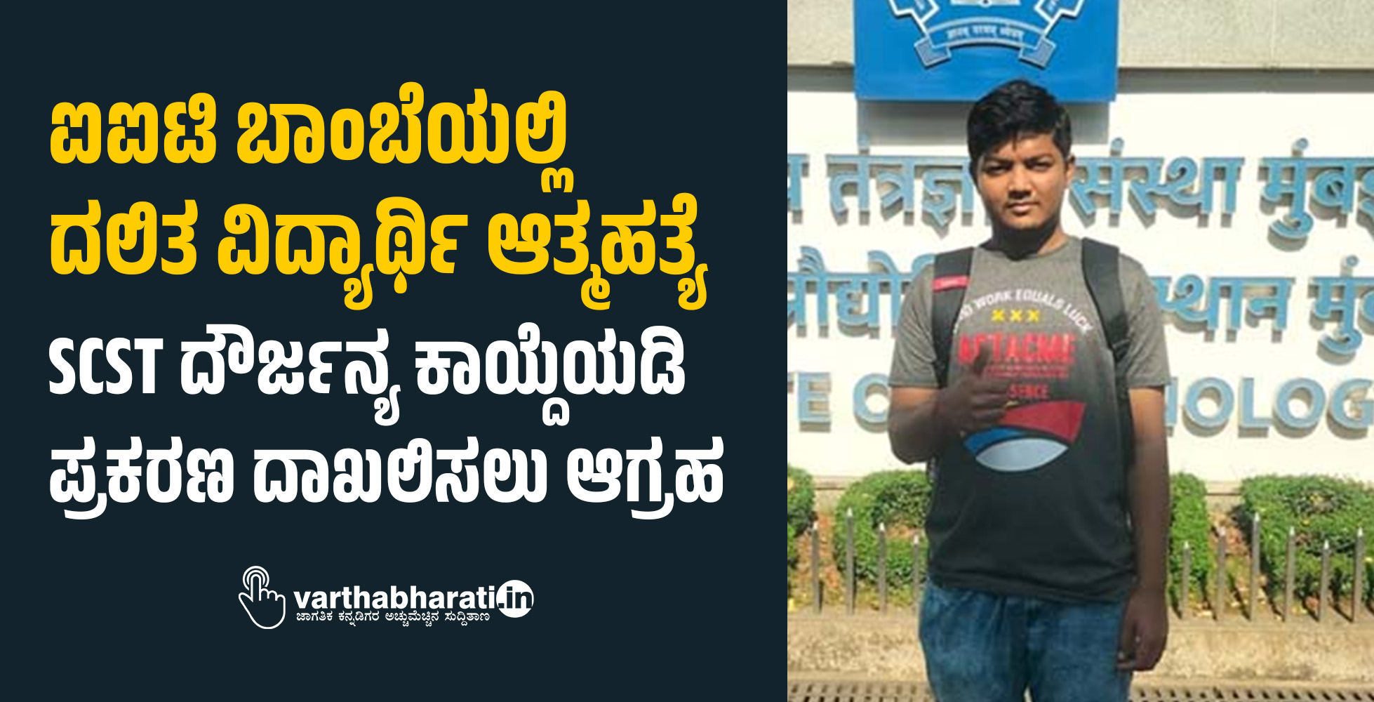ಐಐಟಿ ಬಾಂಬೆಯಲ್ಲಿ ದಲಿತ ವಿದ್ಯಾರ್ಥಿ ಆತ್ಮಹತ್ಯೆ: SCST ದೌರ್ಜನ್ಯ ಕಾಯ್ದೆಯಡಿ ಪ್ರಕರಣ ದಾಖಲಿಸಲು ಆಗ್ರಹ