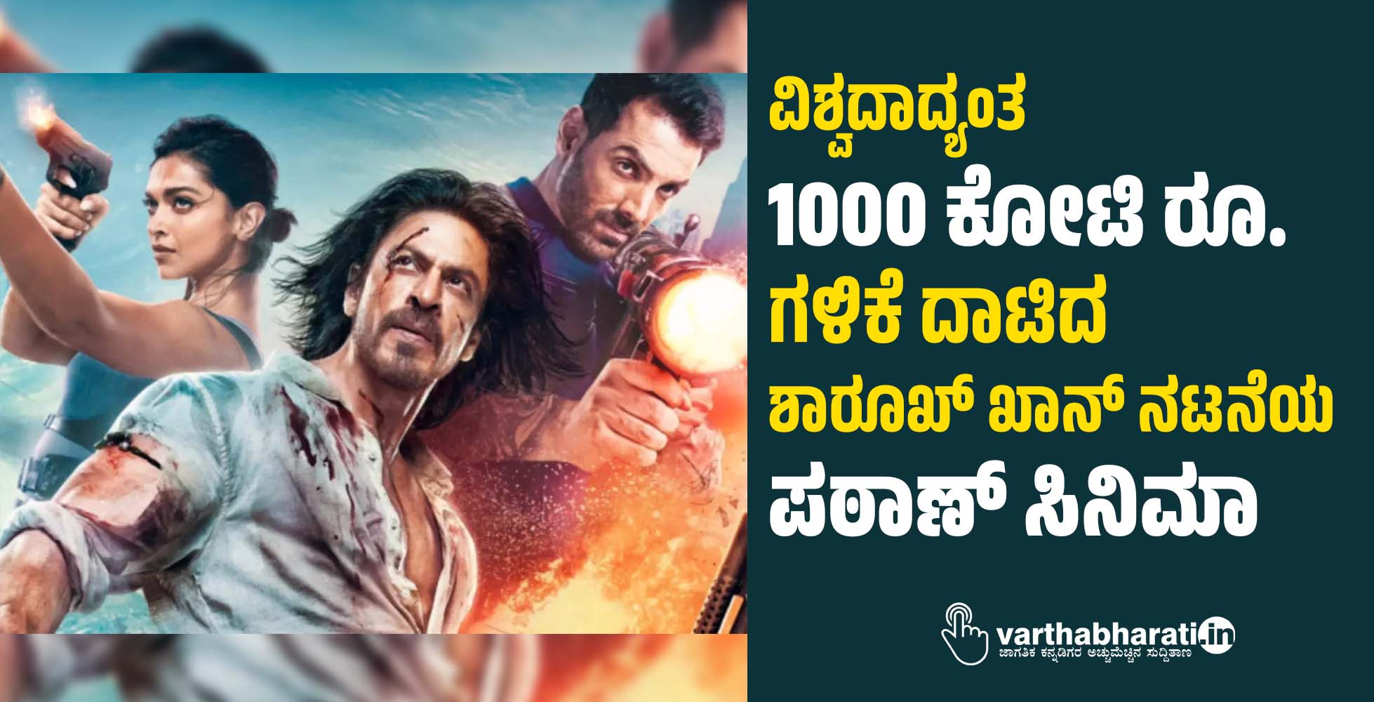 ವಿಶ್ವದಾದ್ಯಂತ 1000 ಕೋಟಿ ರೂ. ಗಳಿಕೆ ದಾಟಿದ ಶಾರೂಖ್‌ ಖಾನ್‌ ನಟನೆಯ ಪಠಾಣ್‌ ಸಿನಿಮಾ