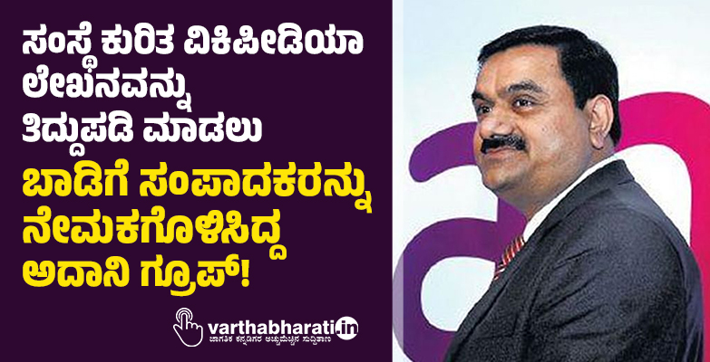 ಸಂಸ್ಥೆ ಕುರಿತ ವಿಕಿಪೀಡಿಯಾ ಲೇಖನವನ್ನು ತಿದ್ದುಪಡಿ ಮಾಡಲು ಬಾಡಿಗೆ ಸಂಪಾದಕರನ್ನು ನೇಮಕಗೊಳಿಸಿದ್ದ ಅದಾನಿ ಗ್ರೂಪ್!
