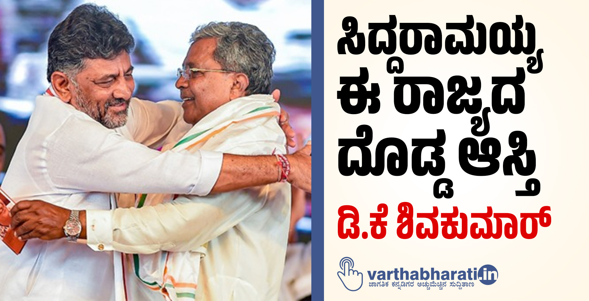 ಸಿದ್ದರಾಮಯ್ಯ ಈ ರಾಜ್ಯದ ದೊಡ್ಡ ಆಸ್ತಿ: ಡಿ.ಕೆ ಶಿವಕುಮಾರ್