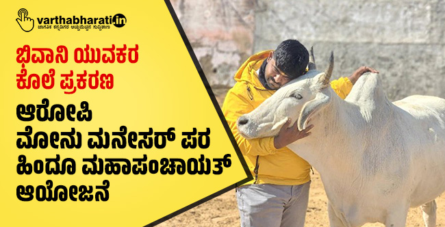 ಭಿವಾನಿ ಯುವಕರ ಕೊಲೆ ಪ್ರಕರಣ: ಆರೋಪಿ ಮೋನು ಮನೇಸರ್‌ ಪರ ಹಿಂದೂ ಮಹಾಪಂಚಾಯತ್‌ ಆಯೋಜನೆ