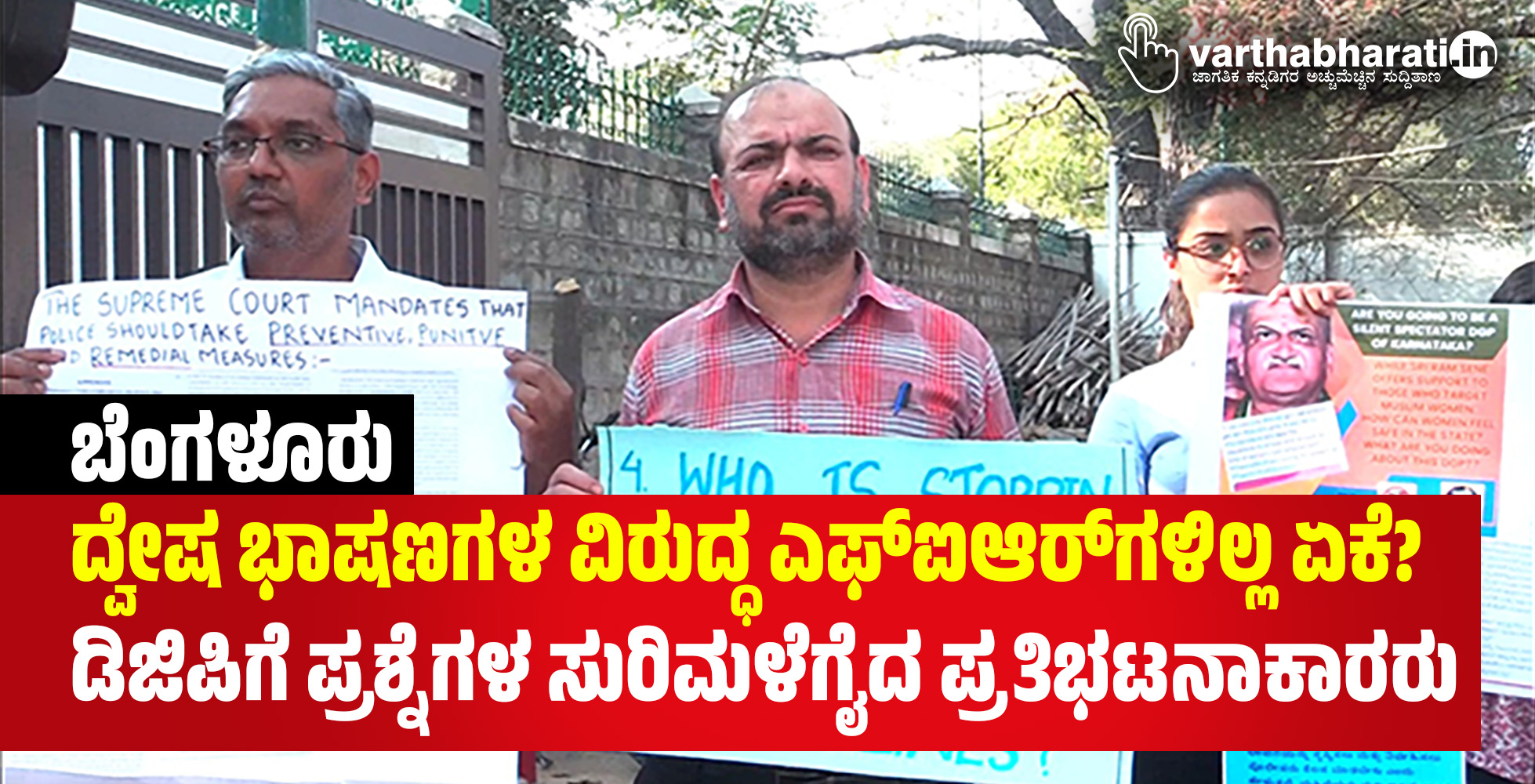 ಬೆಂಗಳೂರು | ದ್ವೇಷ ಭಾಷಣಗಳ ವಿರುದ್ಧ ಎಫ್‍ಐಆರ್ ಗಳಿಲ್ಲ ಏಕೆ?: ಡಿಜಿಪಿಗೆ ಪ್ರಶ್ನೆಗಳ ಸುರಿಮಳೆಗೈದ ಪ್ರತಿಭಟನಾಕಾರರು