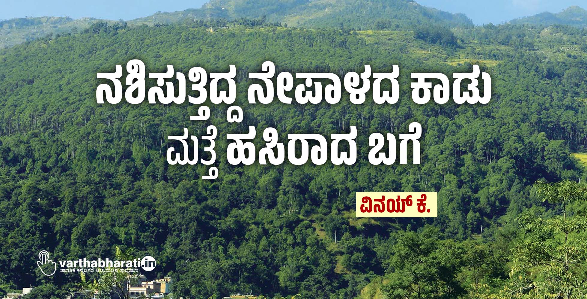 ನಶಿಸುತ್ತಿದ್ದ ನೇಪಾಳದ ಕಾಡು ಮತ್ತೆ ಹಸಿರಾದ ಬಗೆ ನಶಿಸುತ್ತಿದ್ದ ನೇಪಾಳದ ಕಾಡು ಮತ್ತೆ ಹಸಿರಾದ ಬಗೆ