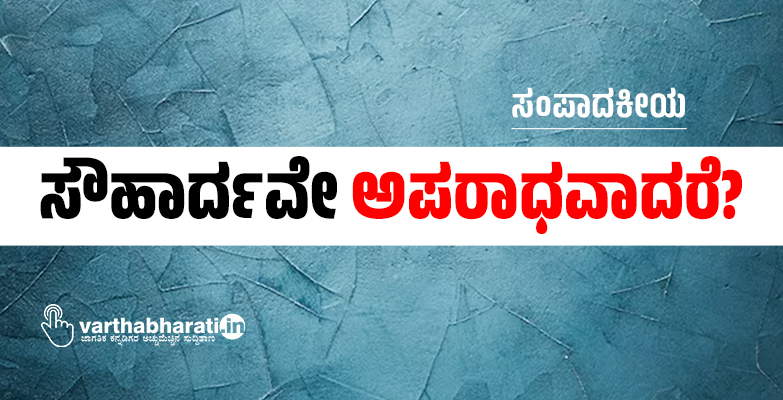 ಸೌಹಾರ್ದವೇ  ಅಪರಾಧವಾದರೆ?