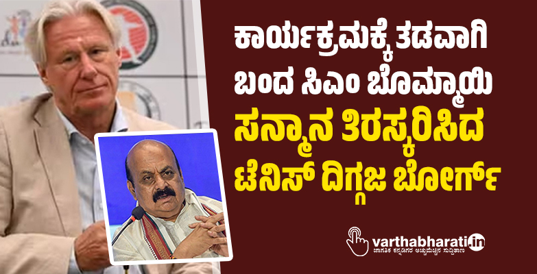 ಕಾರ್ಯಕ್ರಮಕ್ಕೆ ತಡವಾಗಿ ಬಂದ ಸಿಎಂ ಬೊಮ್ಮಾಯಿ: ಸನ್ಮಾನ ತಿರಸ್ಕರಿಸಿದ ಟೆನಿಸ್ ದಿಗ್ಗಜ ಬೋರ್ಗ್‌