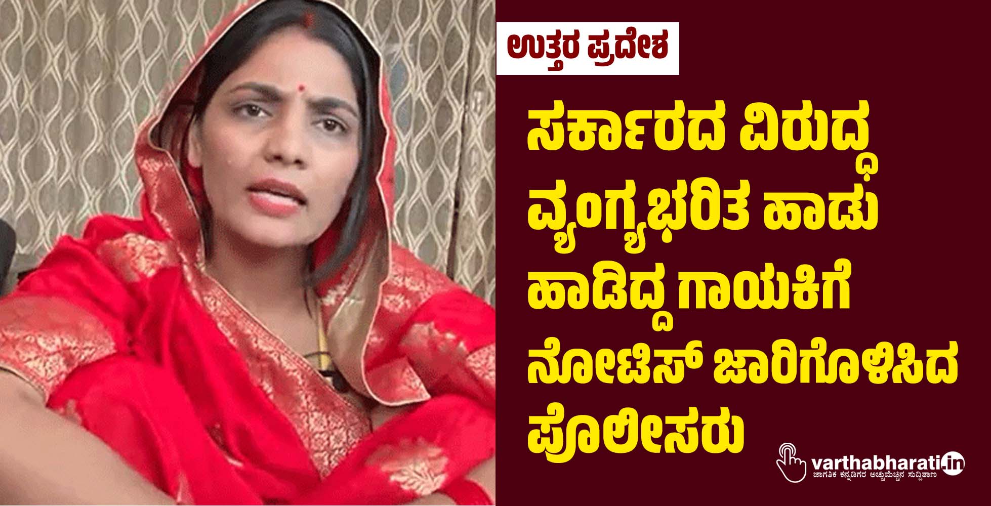 ಉತ್ತರ ಪ್ರದೇಶ ಸರ್ಕಾರದ ವಿರುದ್ಧ ವ್ಯಂಗ್ಯಭರಿತ ಹಾಡು ಹಾಡಿದ್ದ ಗಾಯಕಿಗೆ ನೋಟಿಸ್ ಜಾರಿಗೊಳಿಸಿದ ಪೊಲೀಸರು