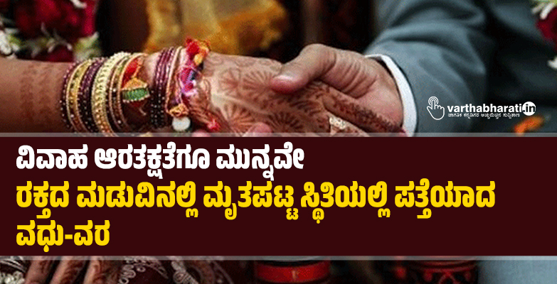 ವಿವಾಹ ಆರತಕ್ಷತೆಗೂ ಮುನ್ನವೇ ರಕ್ತದ ಮಡುವಿನಲ್ಲಿ ಮೃತಪಟ್ಟ ಸ್ಥಿತಿಯಲ್ಲಿ ಪತ್ತೆಯಾದ ವಧು-ವರ ವಿವಾಹ ಆರತಕ್ಷತೆಗೂ ಮುನ್ನವೇ ರಕ್ತದ ಮಡುವಿನಲ್ಲಿ ಮೃತಪಟ್ಟ ಸ್ಥಿತಿಯಲ್ಲಿ ಪತ್ತೆಯಾದ ವಧು-ವರ