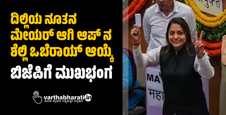 ದಿಲ್ಲಿಯ ನೂತನ ಮೇಯರ್‌ ಆಗಿ ಆಪ್ ನ ಶೆಲ್ಲಿ ಒಬೆರಾಯ್‌ ಆಯ್ಕೆ; ಬಿಜೆಪಿಗೆ ಮುಖಭಂಗ
