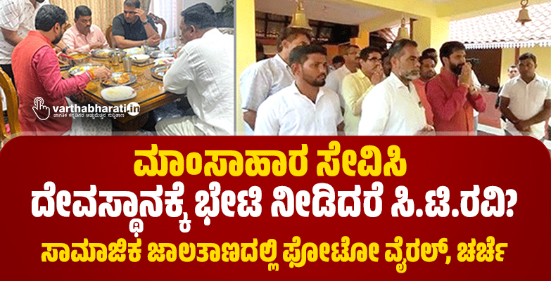 ಮಾಂಸಾಹಾರ ಸೇವಿಸಿ ದೇವಸ್ಥಾನಕ್ಕೆ ಭೇಟಿ ನೀಡಿದರೆ ಸಿ.ಟಿ.ರವಿ?