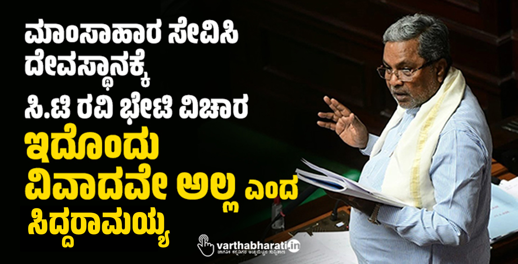 ಮಾಂಸಾಹಾರ ಸೇವಿಸಿ ದೇವಸ್ಥಾನಕ್ಕೆ ಸಿ.ಟಿ ರವಿ ಭೇಟಿ ವಿಚಾರ: ಇದೊಂದು ವಿವಾದವೇ ಅಲ್ಲ ಎಂದ ಸಿದ್ದರಾಮಯ್ಯ