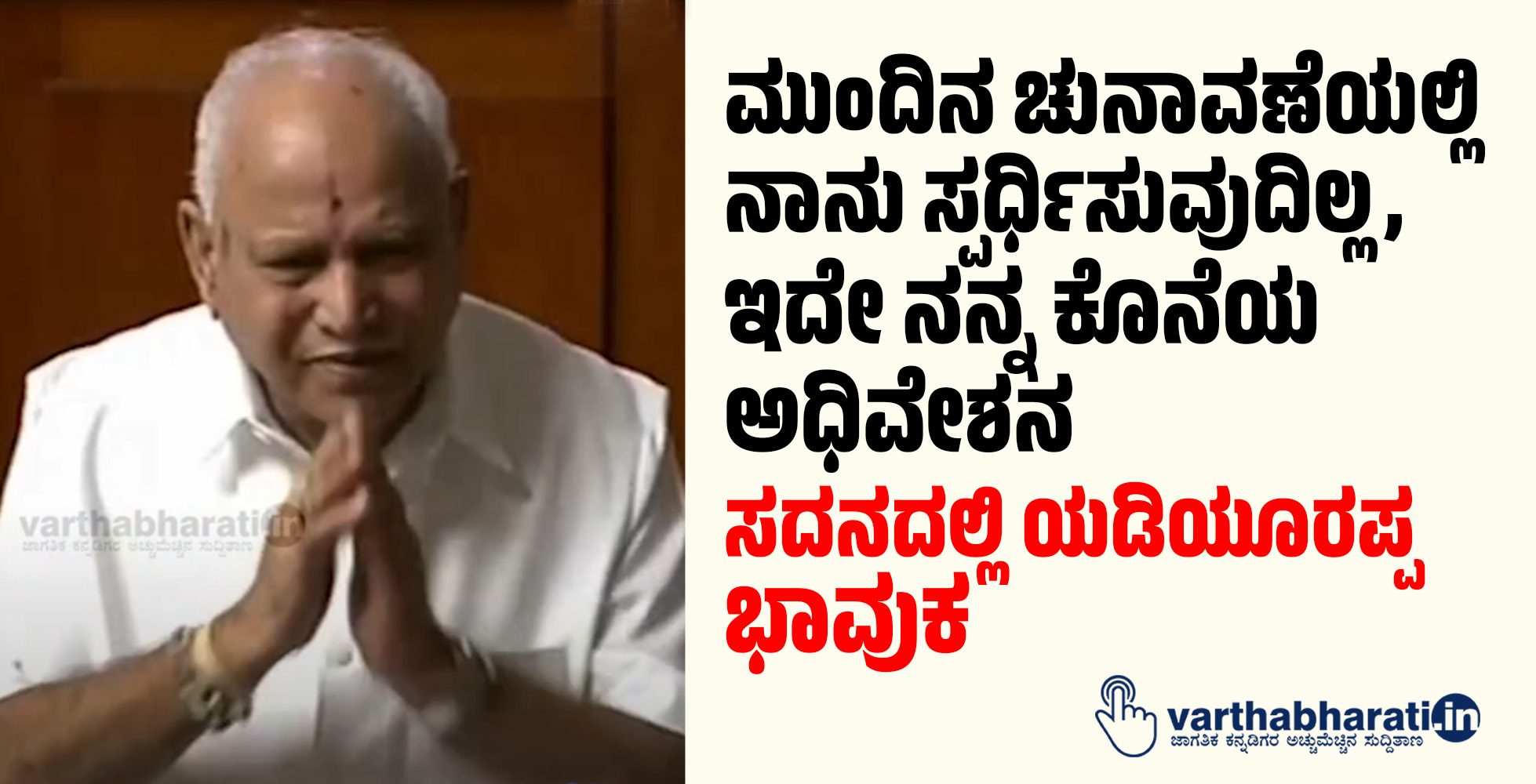 VIDEO- ಮುಂದಿನ ಚುನಾವಣೆಯಲ್ಲಿ ನಾನು ಸ್ಪರ್ಧಿಸುವುದಿಲ್ಲ, ಇದೇ ನನ್ನ ಕೊನೆಯ ಅಧಿವೇಶನ: ಸದನದಲ್ಲಿ ಯಡಿಯೂರಪ್ಪ ಭಾವುಕ