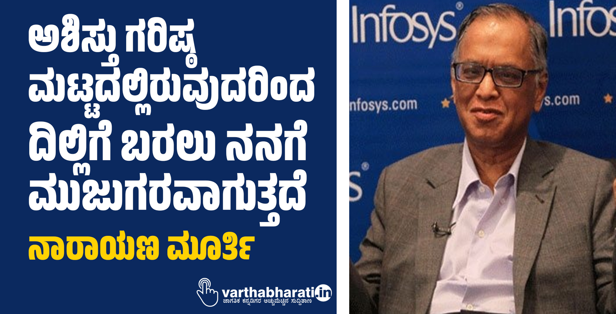 ಅಶಿಸ್ತು ಗರಿಷ್ಠ ಮಟ್ಟದಲ್ಲಿರುವುದರಿಂದ ದಿಲ್ಲಿಗೆ ಬರಲು ನನಗೆ ಮುಜುಗರವಾಗುತ್ತದೆ: ನಾರಾಯಣ ಮೂರ್ತಿ