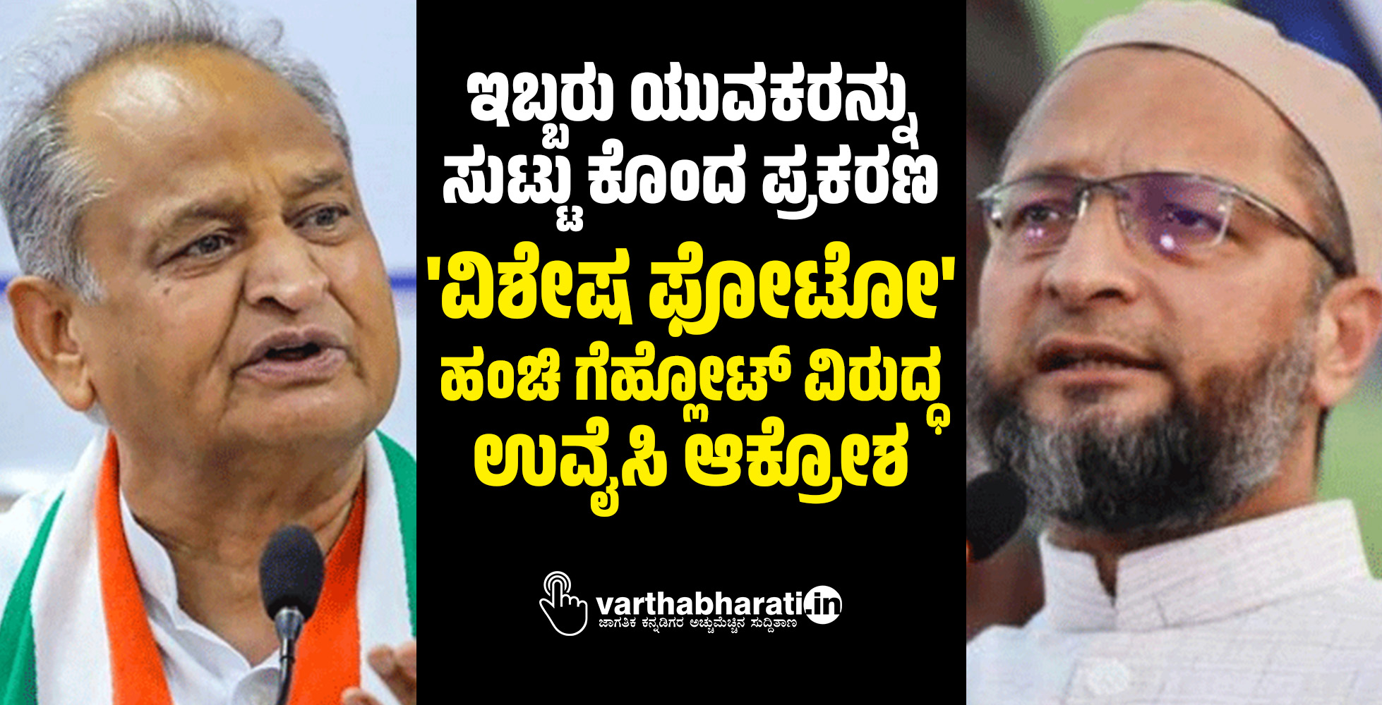 ಇಬ್ಬರು ಯುವಕರನ್ನು ಸುಟ್ಟು ಕೊಂದ ಪ್ರಕರಣ: ವಿಶೇಷ ಫೋಟೋ ಹಂಚಿ ಗೆಹ್ಲೋಟ್‌ ವಿರುದ್ಧ ಉವೈಸಿ ಆಕ್ರೋಶ