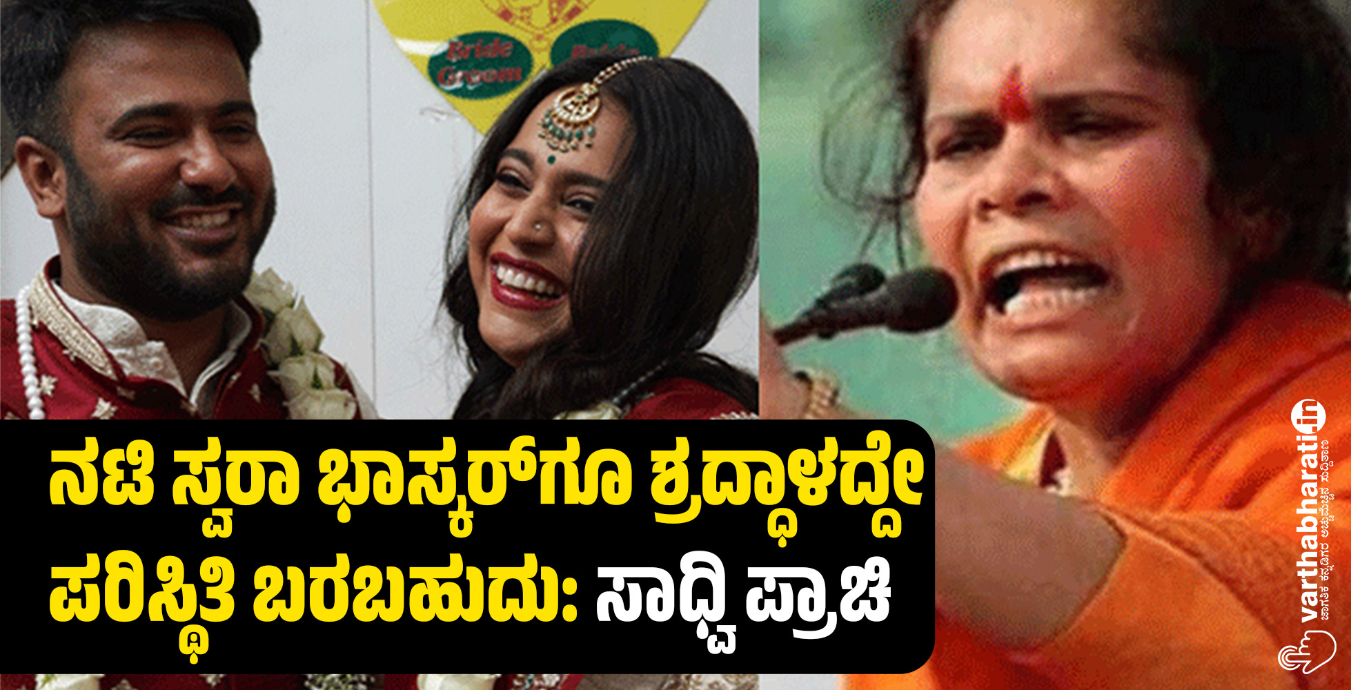 ನಟಿ ಸ್ವರಾ ಭಾಸ್ಕರ್‌ಗೂ ಶ್ರದ್ಧಾಳದ್ದೇ ಪರಿಸ್ಥಿತಿ ಬರಬಹುದು: ಸಾಧ್ವಿ ಪ್ರಾಚಿ