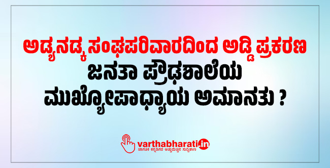 ಅಡ್ಯನಡ್ಕ | ಸಂಘಪರಿವಾರದಿಂದ ಅಡ್ಡಿ ಪ್ರಕರಣ: ಜನತಾ ಪ್ರೌಢಶಾಲೆಯ ಮುಖ್ಯೋಪಾಧ್ಯಾಯ ಅಮಾನತು ?