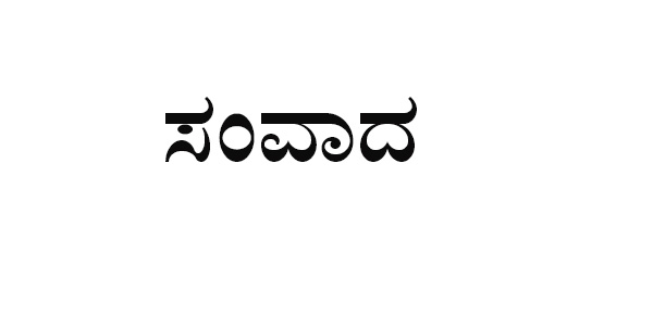 ಫೆ.27ರಂದು ಸಿಆರ್‌ಝಡ್ ಕಾಯ್ದೆ ಕುರಿತು ಕೈಗಾರಿಕೋದ್ಯಮಿಗಳೊಂದಿಗೆ ಸಂವಾದ