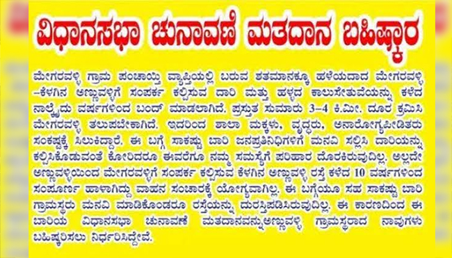 ಗೃಹ ಸಚಿವರ ಕ್ಷೇತ್ರದ ಗ್ರಾಮಸ್ಥರಿಂದ ಚುನಾವಣೆ ಬಹಿಷ್ಕಾರಕ್ಕೆ ನಿರ್ಧಾರ