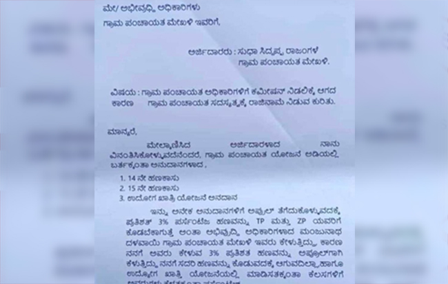 ಬೆಳಗಾವಿ | ಕಮಿಷನ್ ಕಿರುಕುಳಕ್ಕೆ ಬೇಸತ್ತು ಗ್ರಾ.ಪಂ ಸದಸ್ಯೆ ರಾಜೀನಾಮೆ
