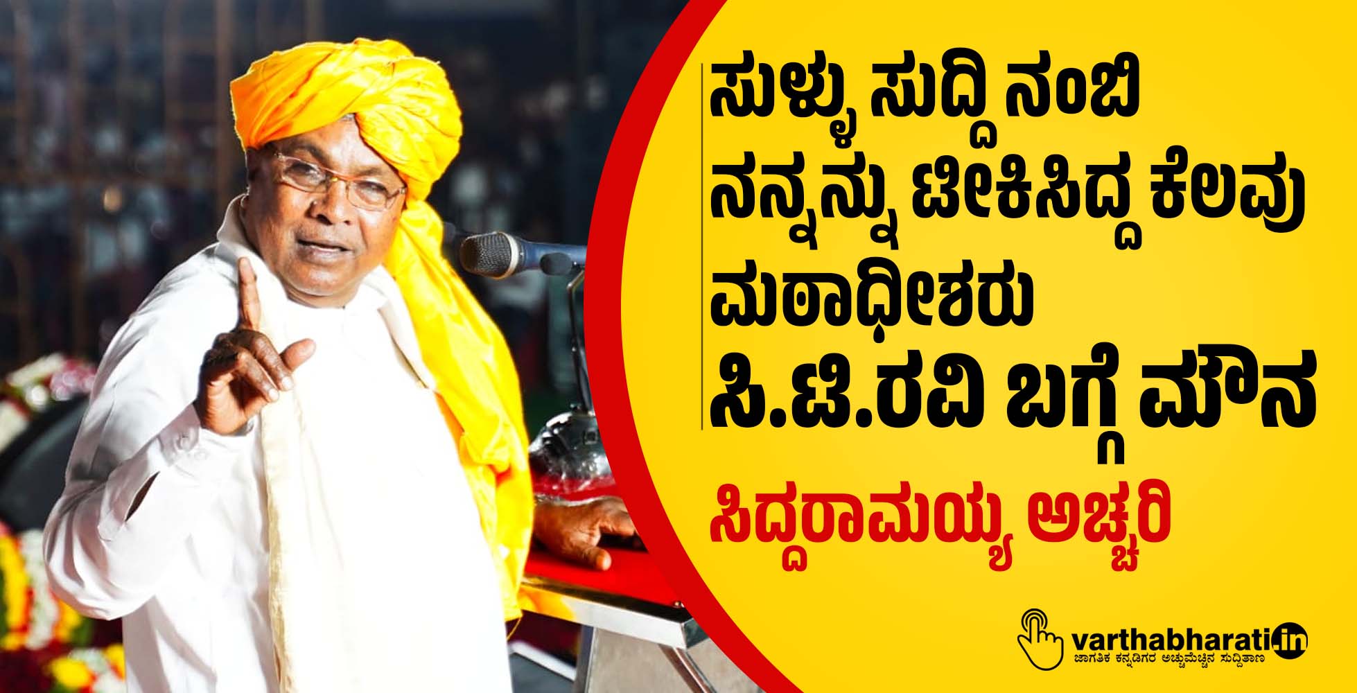 ಸುಳ್ಳು ಸುದ್ದಿ ನಂಬಿ ನನ್ನನ್ನು ಟೀಕಿಸಿದ್ದ ಕೆಲವು ಮಠಾಧೀಶರು ಸಿ.ಟಿ.ರವಿ ಬಗ್ಗೆ ಮೌನ: ಸಿದ್ದರಾಮಯ್ಯ ಅಚ್ಚರಿ