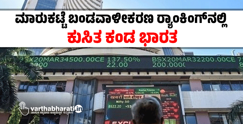 ಮಾರುಕಟ್ಟೆ ಬಂಡವಾಳೀಕರಣ ರ‍್ಯಾಂಕಿಂಗ್​ನಲ್ಲಿ ಕುಸಿತ ಕಂಡ ಭಾರತ