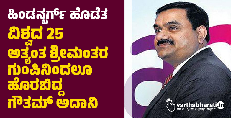 ಹಿಂಡನ್ಬರ್ಗ್ ಹೊಡೆತ: ವಿಶ್ವದ 25 ಅತ್ಯಂತ ಶ್ರೀಮಂತರ ಗುಂಪಿನಿಂದಲೂ ಹೊರಬಿದ್ದ ಗೌತಮ್ ಅದಾನಿ