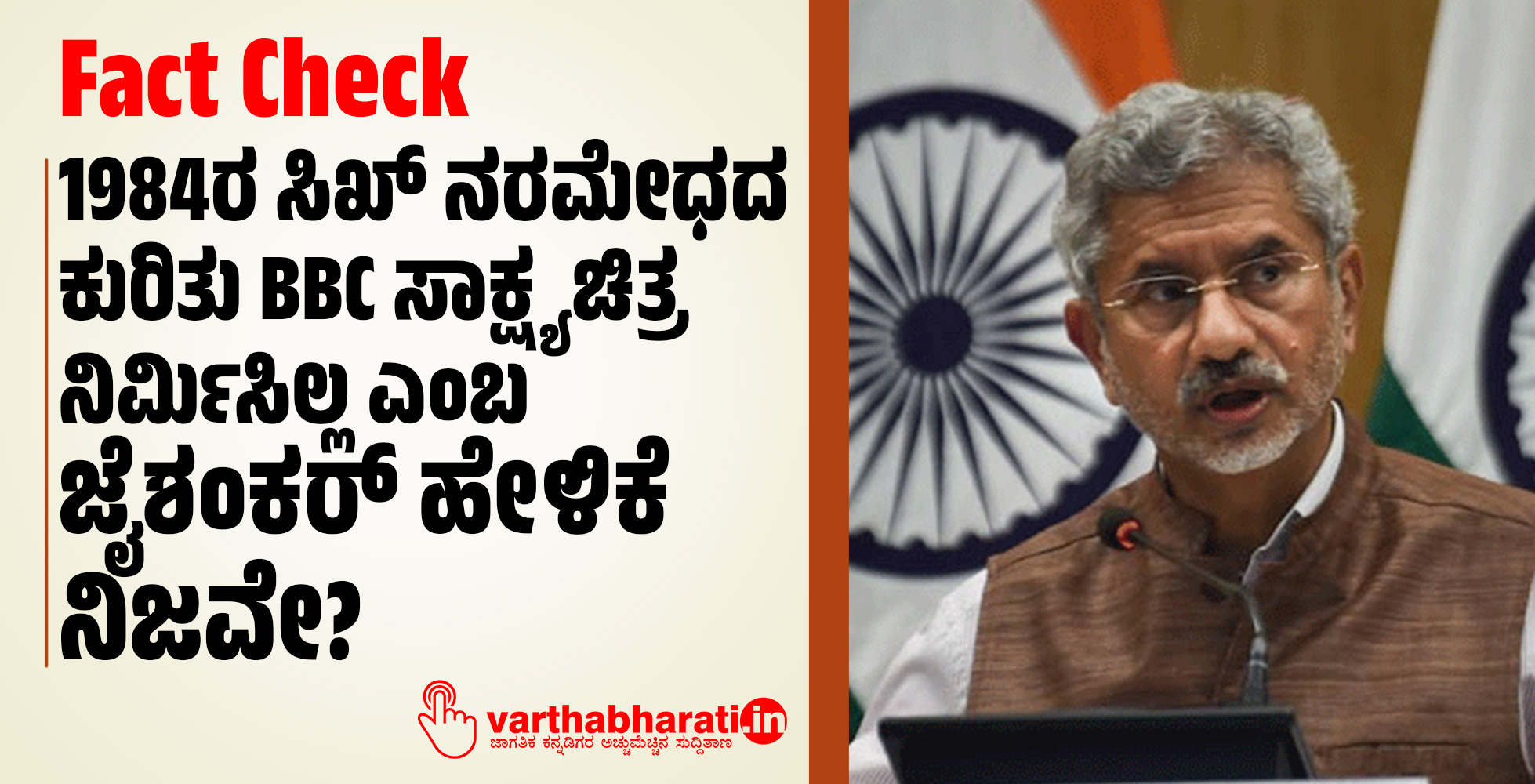 Fact Check:1984ರ ಸಿಖ್ ನರಮೇಧದ ಕುರಿತು BBC ಸಾಕ್ಷ್ಯಚಿತ್ರ ನಿರ್ಮಿಸಿಲ್ಲ ಎಂಬ ಜೈಶಂಕರ್ ಹೇಳಿಕೆ ನಿಜವೇ?