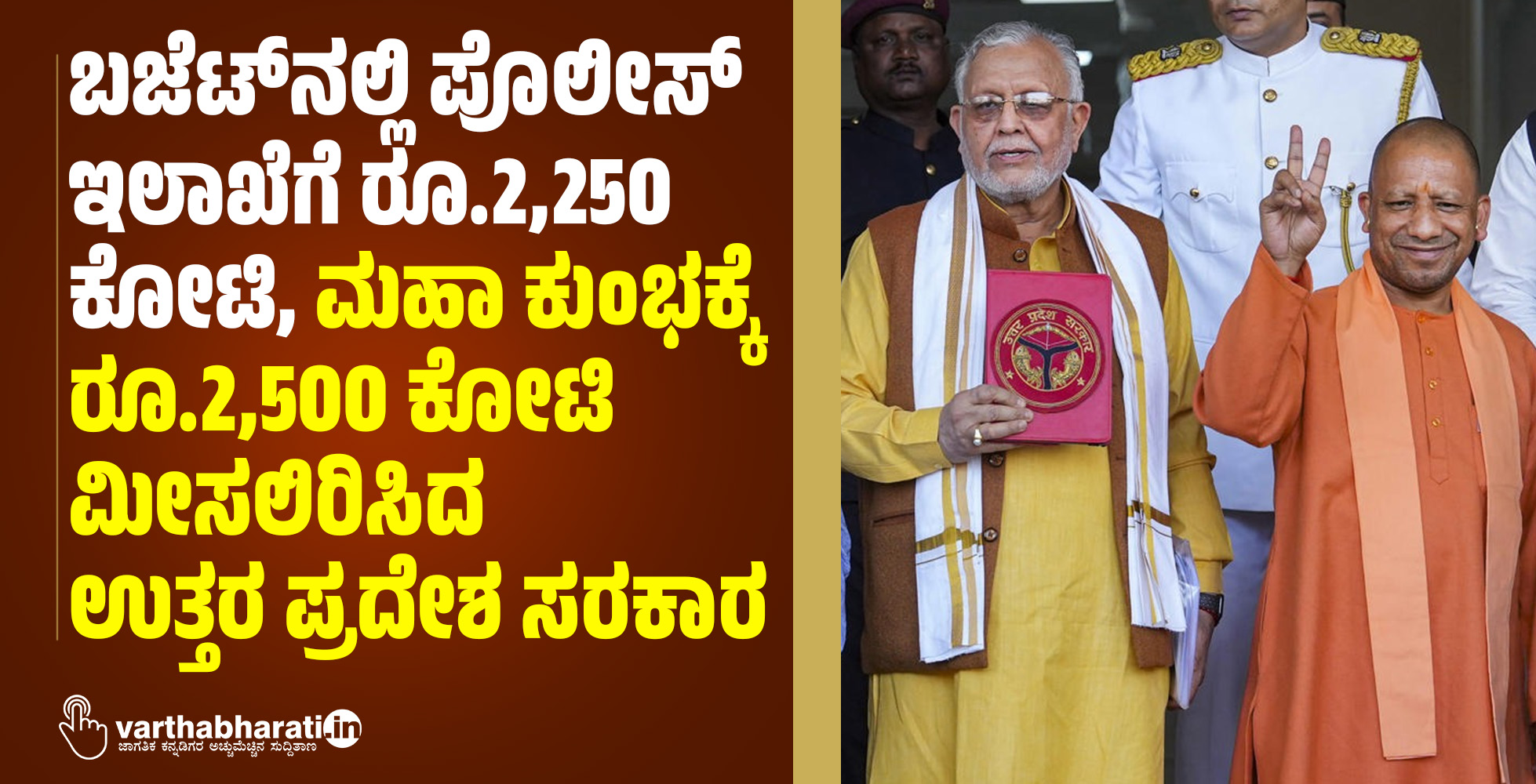 ಬಜೆಟ್‌ ನಲ್ಲಿ ಪೊಲೀಸ್‌ ಇಲಾಖೆಗೆ ರೂ.2,250 ಕೋಟಿ, ಮಹಾ ಕುಂಭಕ್ಕೆ ರೂ.2,500 ಕೋಟಿ ಮೀಸಲಿರಿಸಿದ ಉತ್ತರ ಪ್ರದೇಶ ಸರಕಾರ