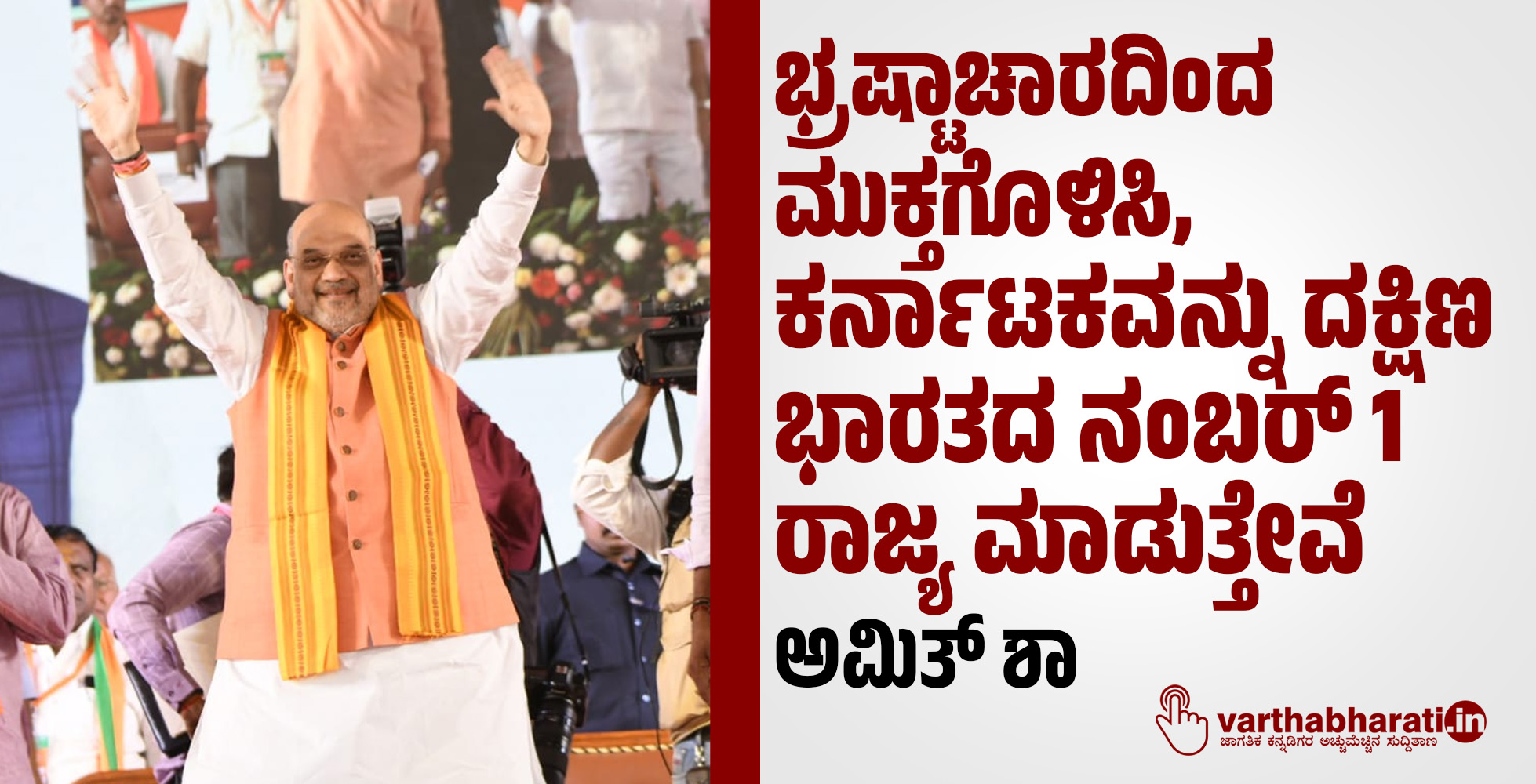 ಭ್ರಷ್ಟಾಚಾರದಿಂದ ಮುಕ್ತಗೊಳಿಸಿ, ಕರ್ನಾಟಕವನ್ನು ದಕ್ಷಿಣ ಭಾರತದ ನಂಬರ್ 1 ರಾಜ್ಯ ಮಾಡುತ್ತೇವೆ: ಅಮಿತ್ ಶಾ