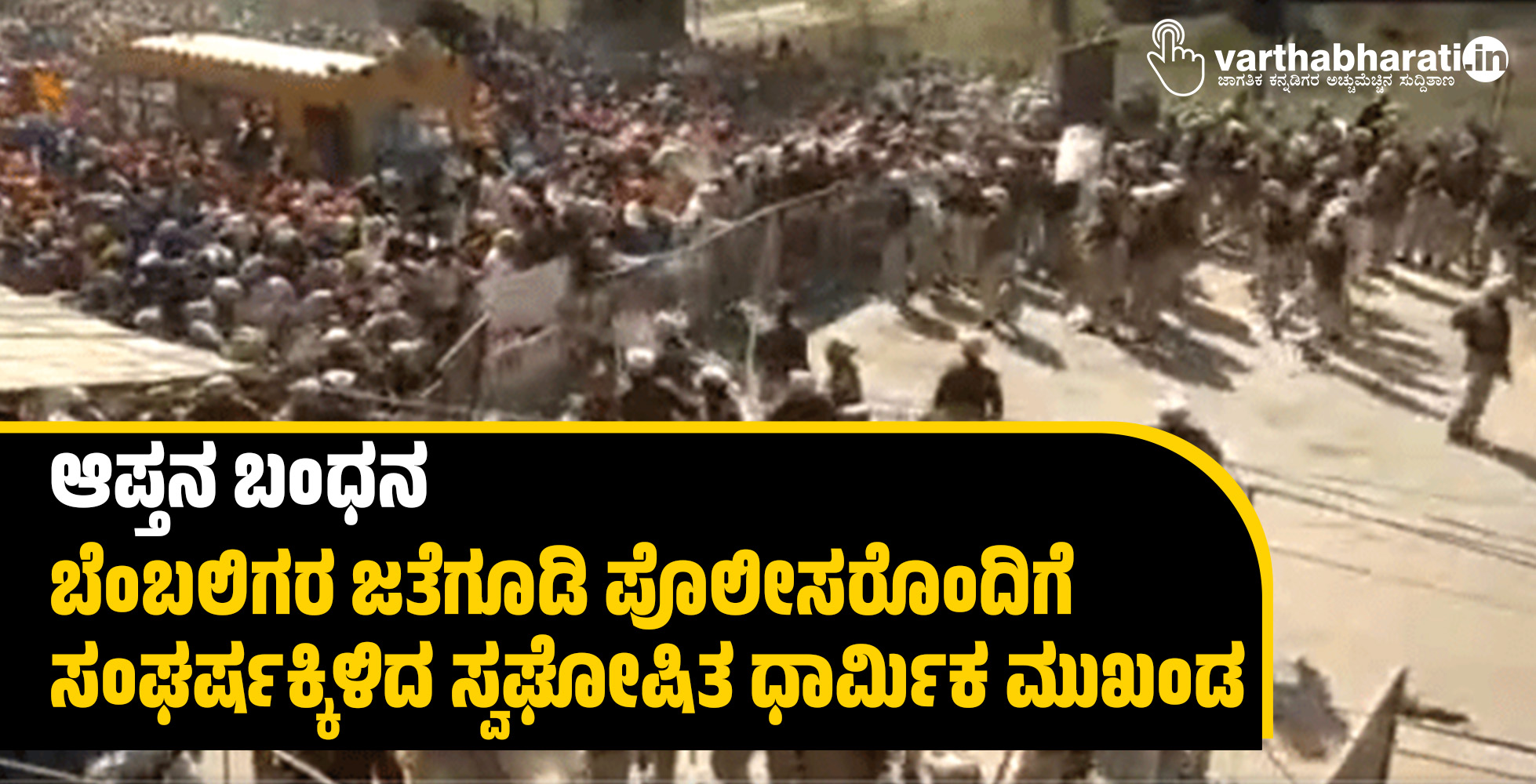 ಆಪ್ತನ ಬಂಧನ: ಬೆಂಬಲಿಗರ ಜತೆಗೂಡಿ ಪೊಲೀಸರೊಂದಿಗೆ ಸಂಘರ್ಷಕ್ಕಿಳಿದ ಸ್ವಘೋಷಿತ ಧಾರ್ಮಿಕ ಮುಖಂಡ ಆಪ್ತನ ಬಂಧನ: ಬೆಂಬಲಿಗರ ಜತೆಗೂಡಿ ಪೊಲೀಸರೊಂದಿಗೆ ಸಂಘರ್ಷಕ್ಕಿಳಿದ ಸ್ವಘೋಷಿತ ಧಾರ್ಮಿಕ ಮುಖಂಡ