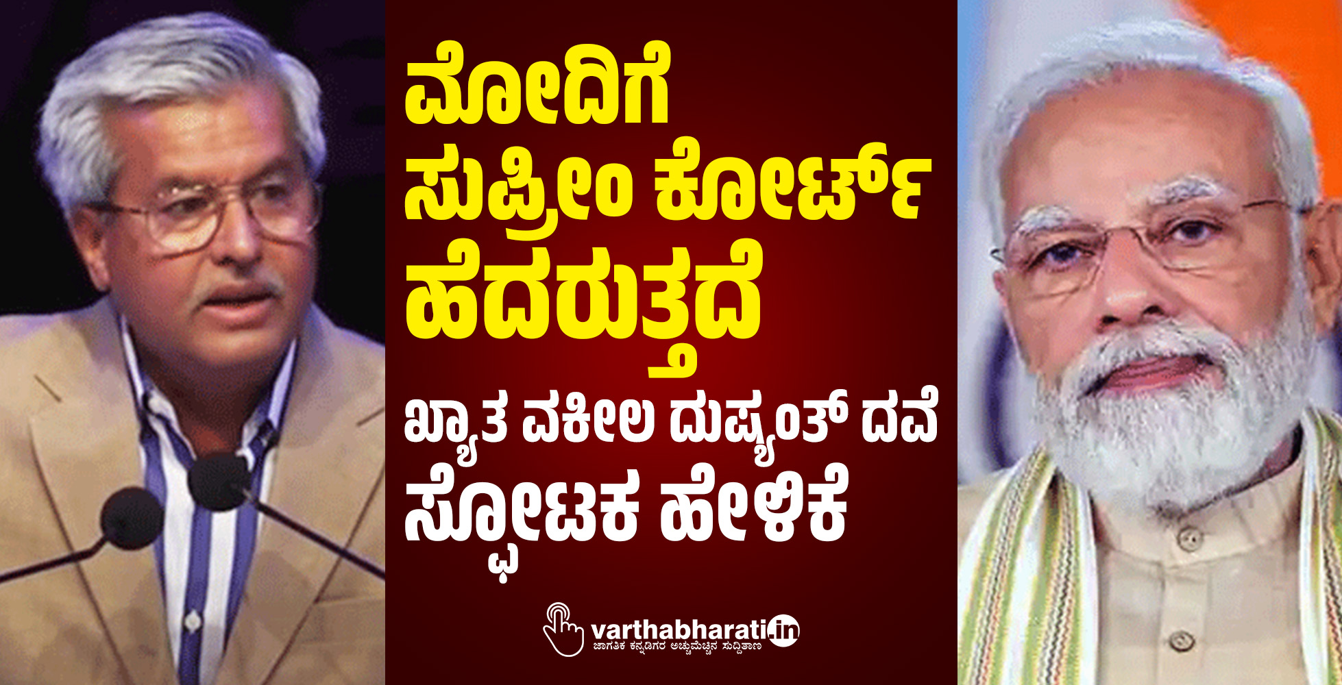 ಮೋದಿಗೆ ಸುಪ್ರೀಂ ಕೋರ್ಟ್ ಹೆದರುತ್ತದೆ: ಖ್ಯಾತ ವಕೀಲ ದುಷ್ಯಂತ್ ದವೆ ಸ್ಫೋಟಕ ಹೇಳಿಕೆ