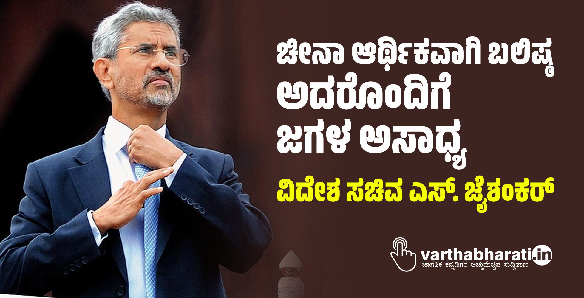 ಚೀನಾ ಆರ್ಥಿಕವಾಗಿ ಬಲಿಷ್ಠ; ಅದರೊಂದಿಗೆ ಜಗಳ ಅಸಾಧ್ಯ: ವಿದೇಶ ಸಚಿವ ಎಸ್. ಜೈಶಂಕರ್