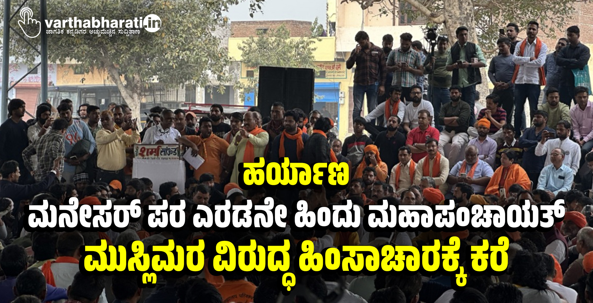 ಹರ್ಯಾಣ:ಮನೇಸರ್ ಪರ ಎರಡನೇ ಹಿಂದು ಮಹಾಪಂಚಾಯತ್: ಮುಸ್ಲಿಮರ ವಿರುದ್ಧ ಹಿಂಸಾಚಾರಕ್ಕೆ ಕರೆ