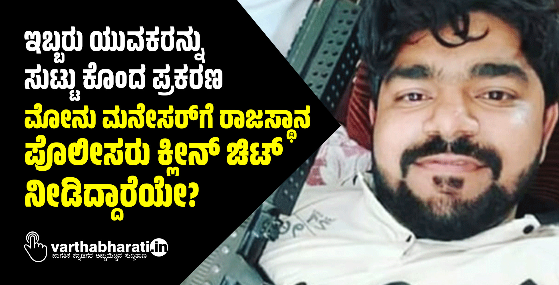 ಇಬ್ಬರು ಯುವಕರನ್ನು ಸುಟ್ಟು ಕೊಂದ ಪ್ರಕರಣ: ಮೋನು ಮನೇಸರ್‌ಗೆ ರಾಜಸ್ಥಾನ ಪೊಲೀಸರು ಕ್ಲೀನ್‌ ಚಿಟ್ ನೀಡಿದ್ದಾರೆಯೇ?