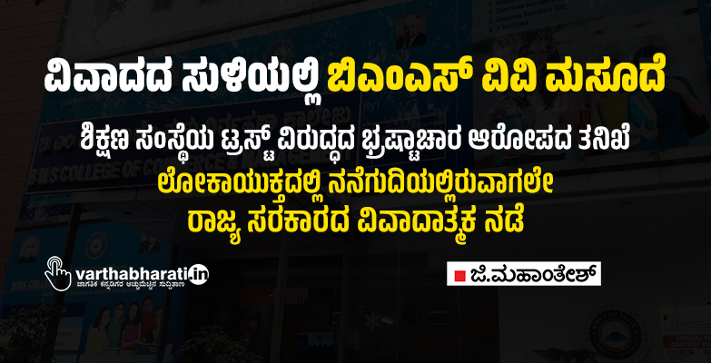 ವಿವಾದದ ಸುಳಿಯಲ್ಲಿ ಬಿಎಂಎಸ್ ವಿವಿ ಮಸೂದೆ