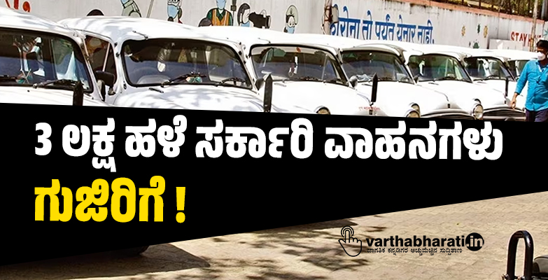 3 ಲಕ್ಷ ಹಳೆ ಸರ್ಕಾರಿ ವಾಹನಗಳು ಗುಜಿರಿಗೆ!