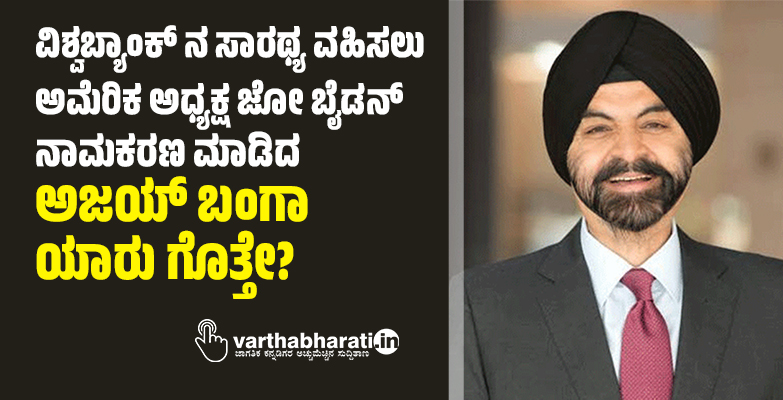 ವಿಶ್ವಬ್ಯಾಂಕ್ ನ ಸಾರಥ್ಯ ವಹಿಸಲು‌ ಅಮೆರಿಕ ಅಧ್ಯಕ್ಷ ಜೋ ಬೈಡನ್‌ ನಾಮಕರಣ ಮಾಡಿದ ಅಜಯ್ ಬಂಗಾ ಯಾರು ಗೊತ್ತೇ?
