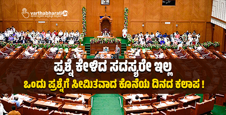 ಪ್ರಶ್ನೆ ಕೇಳಿದ ಸದಸ್ಯರೇ ಇಲ್ಲ, ಒಂದು ಪ್ರಶ್ನೆಗೆ ಸೀಮಿತವಾದ ಕೊನೆಯ ದಿನದ ಕಲಾಪ!