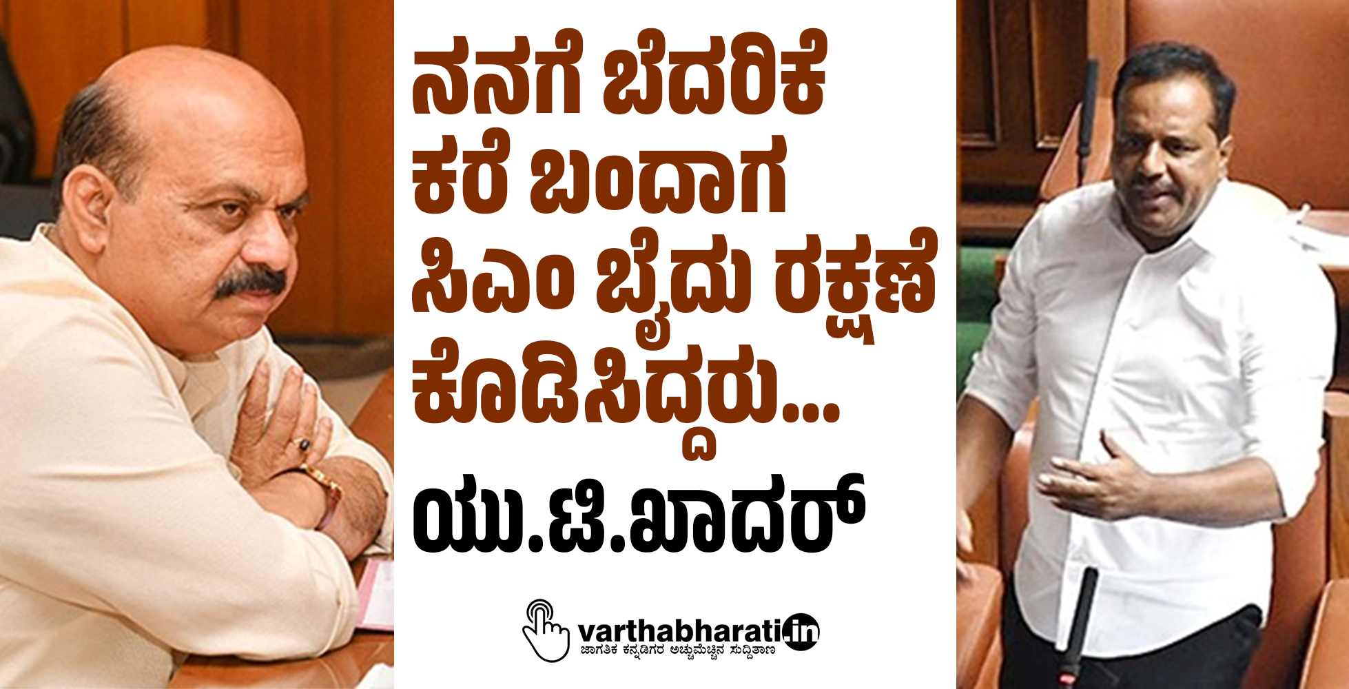 ನನಗೆ ಬೆದರಿಕೆ ಕರೆ ಬಂದಾಗ ಸಿಎಂ ಬೈದು ರಕ್ಷಣೆ ಕೊಡಿಸಿದ್ದರು...: ಯು.ಟಿ.ಖಾದರ್