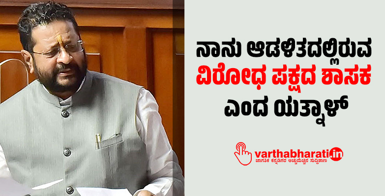 ನಾನು ಆಡಳಿತದಲ್ಲಿರುವ ವಿರೋಧ ಪಕ್ಷದ ಶಾಸಕ ಎಂದ ಯತ್ನಾಳ್