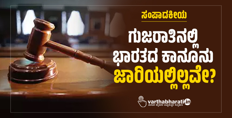ಗುಜರಾತಿನಲ್ಲಿ ಭಾರತದ ಕಾನೂನು ಜಾರಿಯಲ್ಲಿಲ್ಲವೇ?