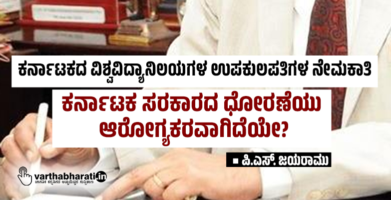 ಕರ್ನಾಟಕ ಸರಕಾರದ ಧೋರಣೆಯು ಆರೋಗ್ಯಕರವಾಗಿದೆಯೇ?