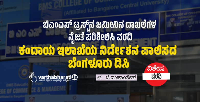 ಕಂದಾಯ ಇಲಾಖೆಯ ನಿರ್ದೇಶನ ಪಾಲಿಸದ ಬೆಂಗಳೂರು ಡಿಸಿ