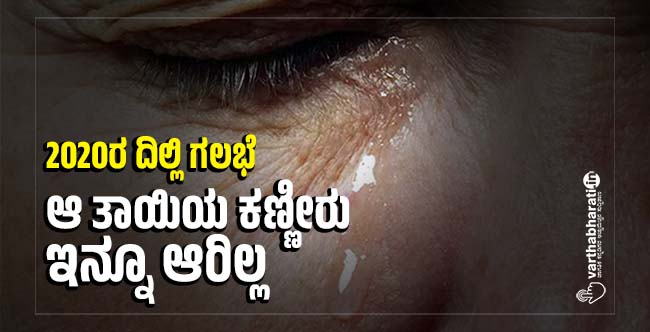 2020ರ ದಿಲ್ಲಿ ಗಲಭೆ: ಆ ತಾಯಿಯ ಕಣ್ಣೀರು ಇನ್ನೂ ಆರಿಲ್ಲ