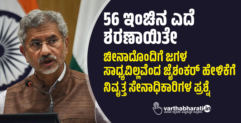 56 ಇಂಚಿನ ಎದೆ ಶರಣಾಯಿತೇ: ಚೀನಾದೊಂದಿಗೆ ಜಗಳ ಸಾಧ್ಯವಿಲ್ಲವೆಂದ ಜೈಶಂಕರ್‌ ಹೇಳಿಕೆಗೆ ನಿವೃತ್ತ ಸೇನಾಧಿಕಾರಿಗಳ ಪ್ರಶ್ನೆ