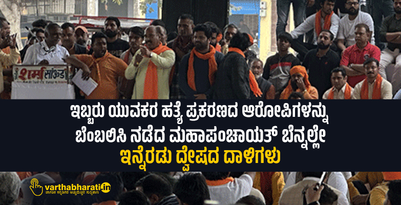 ಇಬ್ಬರು ಯುವಕರ ಹತ್ಯೆ ಪ್ರಕರಣದ ಆರೋಪಿಗಳನ್ನು ಬೆಂಬಲಿಸಿ ನಡೆದ ಮಹಾಪಂಚಾಯತ್ ಬೆನ್ನಲ್ಲೇ‌ ಇನ್ನೆರಡು ದ್ವೇಷದ ದಾಳಿಗಳು