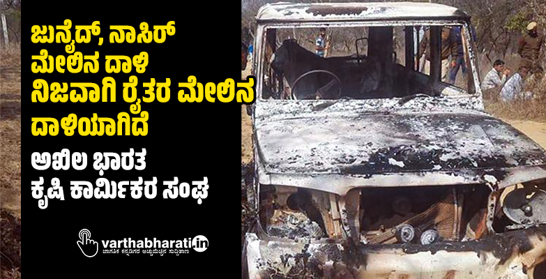 ಜುನೈದ್‌, ನಾಸಿರ್‌ ಮೇಲಿನ ದಾಳಿ ನಿಜವಾಗಿ ರೈತರ ಮೇಲಿನ ದಾಳಿಯಾಗಿದೆ: ಅಖಿಲ ಭಾರತ ಕೃಷಿ ಕಾರ್ಮಿಕರ ಸಂಘ