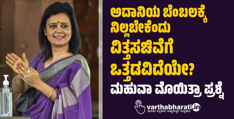 ಅದಾನಿಯ ಬೆಂಬಲಕ್ಕೆ ನಿಲ್ಲಬೇಕೆಂದು ವಿತ್ತಸಚಿವೆಗೆ ಒತ್ತಡವಿದೆಯೇ?: ಮಹುವಾ ಮೊಯಿತ್ರಾ ಪ್ರಶ್ನೆ